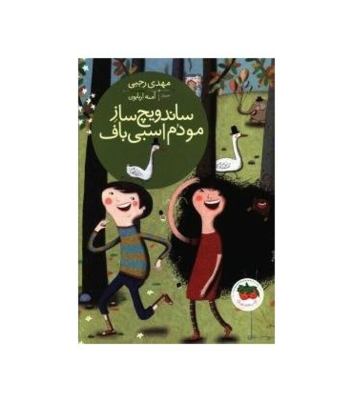 کتاب قصه های تصویری ساندویچ ساز مو دم اسبی باف