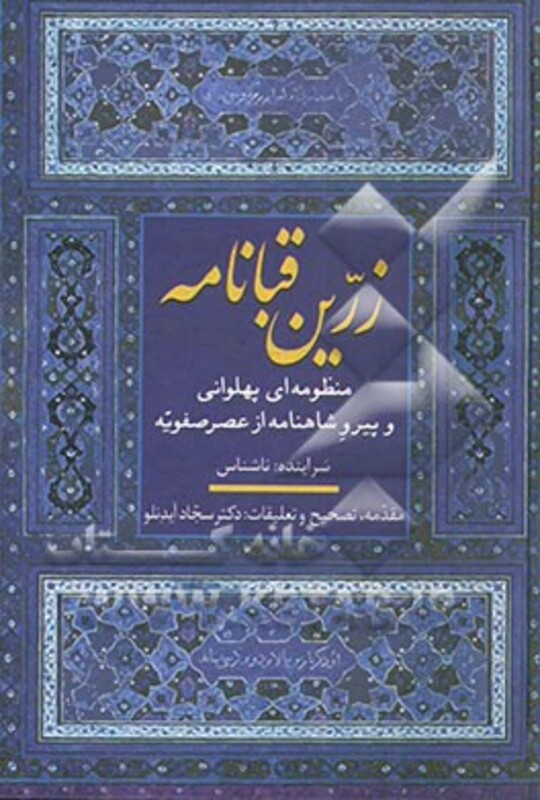 زرین قبانامه نشر سخن