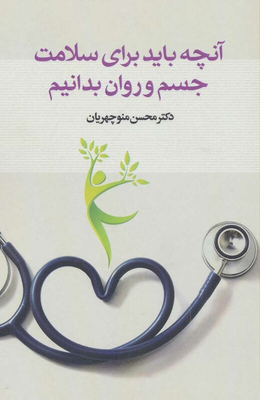 کتاب آنچه باید برای سلامت جسم و روان بدانیم