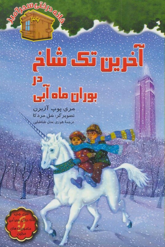 کتاب خانه درختی سحرآمیز36