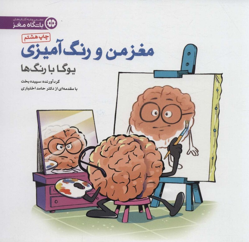 کتاب مغز من و رنگ آمیزی 1