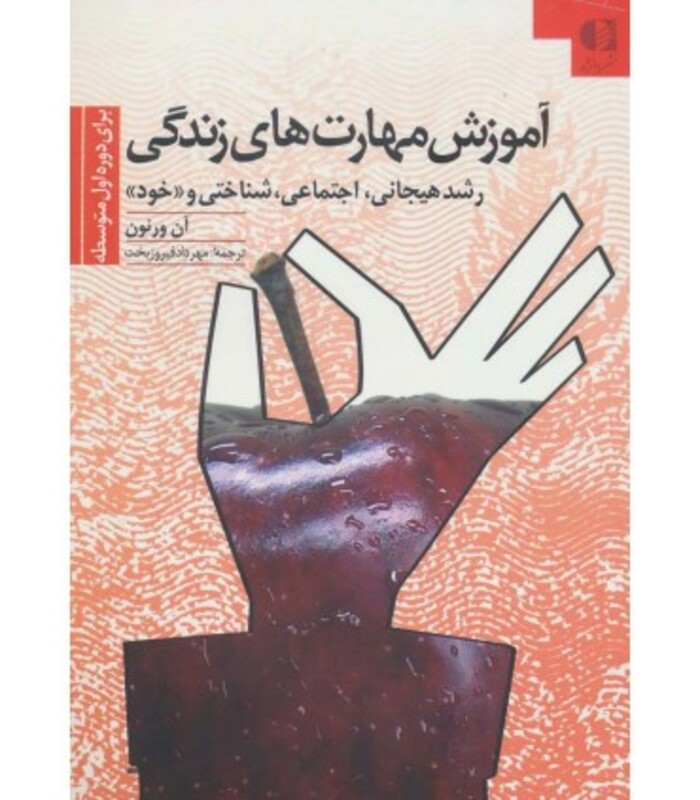 کتاب آموزش مهارتهای زندگی 2 قطع وزیری