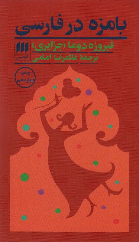 کتاب بامزه در فارسی