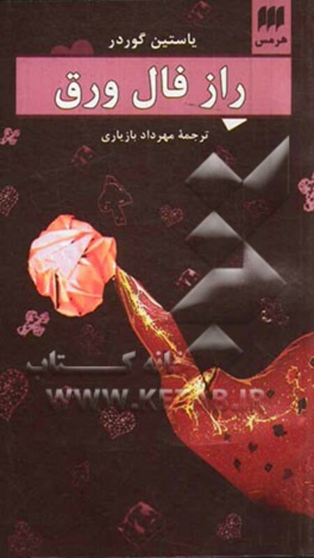 کتاب راز فال ورق نشر هرمس