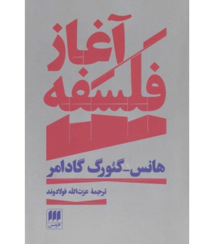 کتاب آغاز فلسفه نشر هرمس