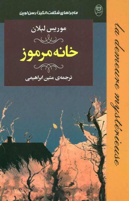 کتاب ماجراهای شگفت انگیز آرسن لوپن خانه مرموز