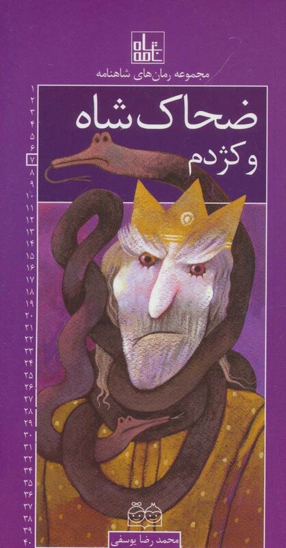 ضحاک شاه و کژدم