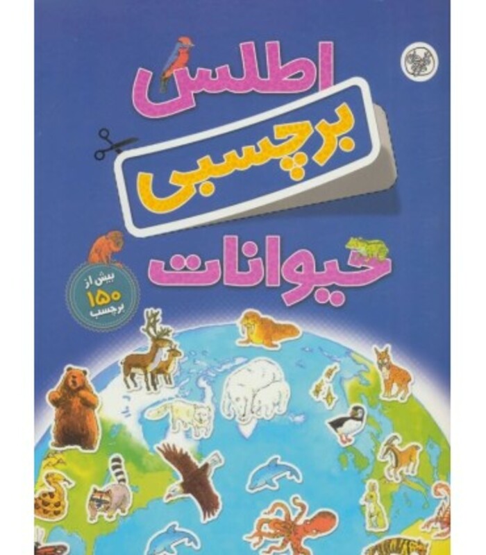 کتاب اطلس برچسبی حیوانات