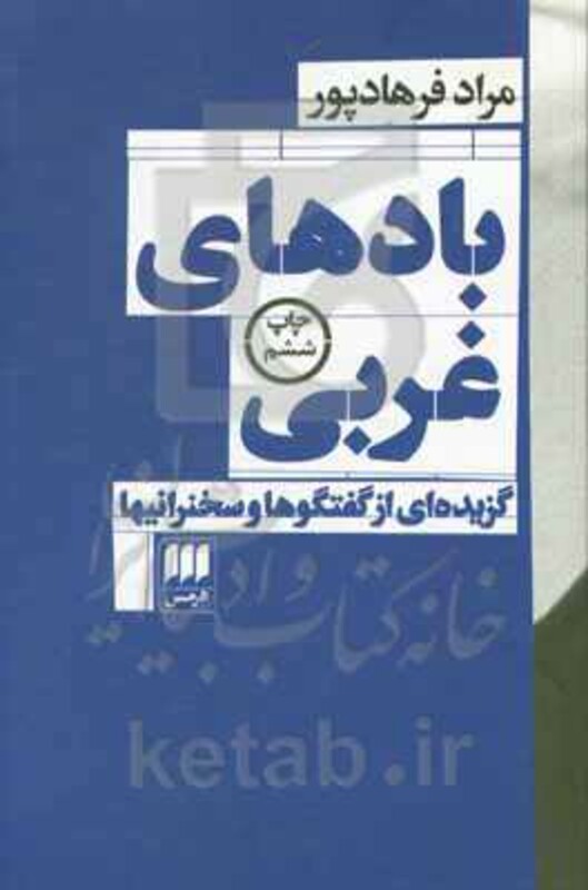 کتاب بادهای غربی گزیده ای از گفتگوها و سخنرانیها