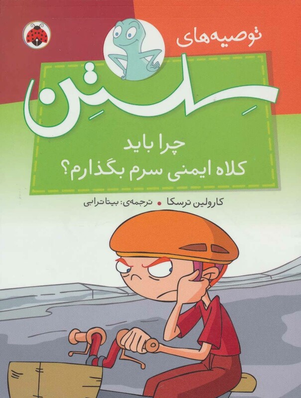 کتاب توصیه های سلستن