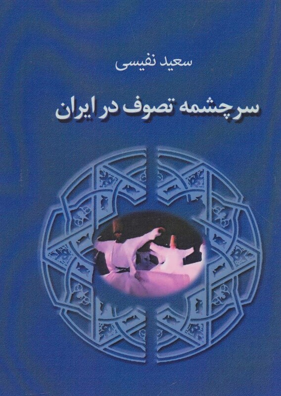 کتاب سرچشمه تصوف در ایران نشر جاجرمی
