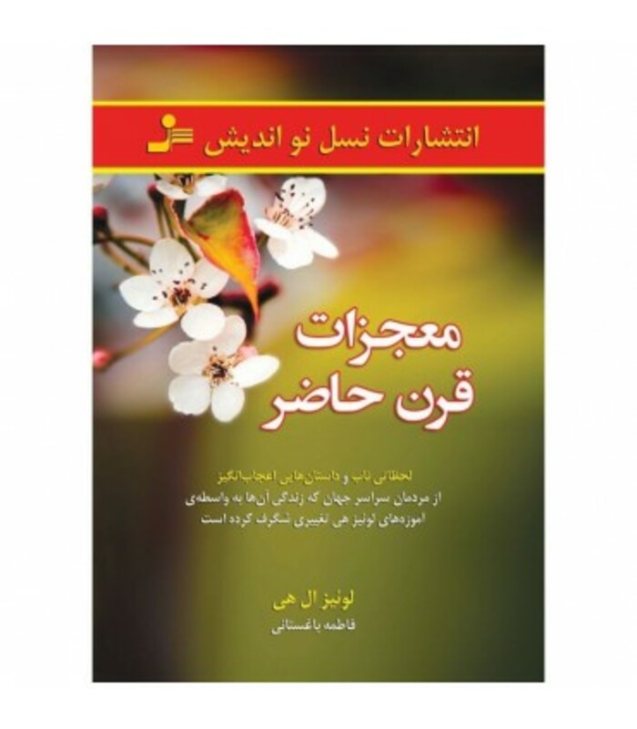 معجزات قرن حاضر