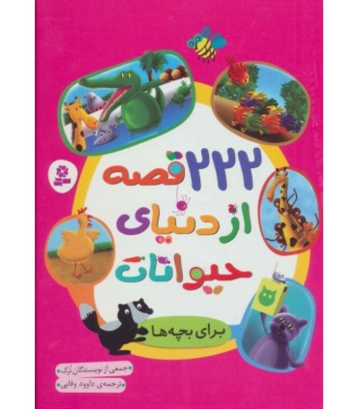 کتاب 222 قصه از دنیای حیوانات
