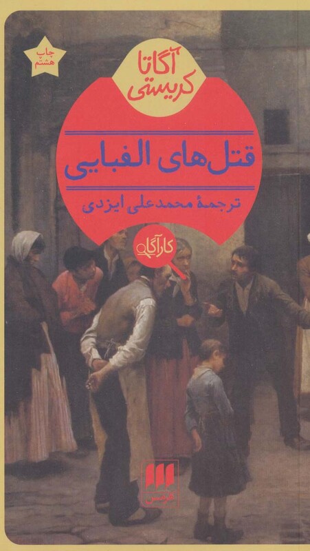 قتلهای الفبایی