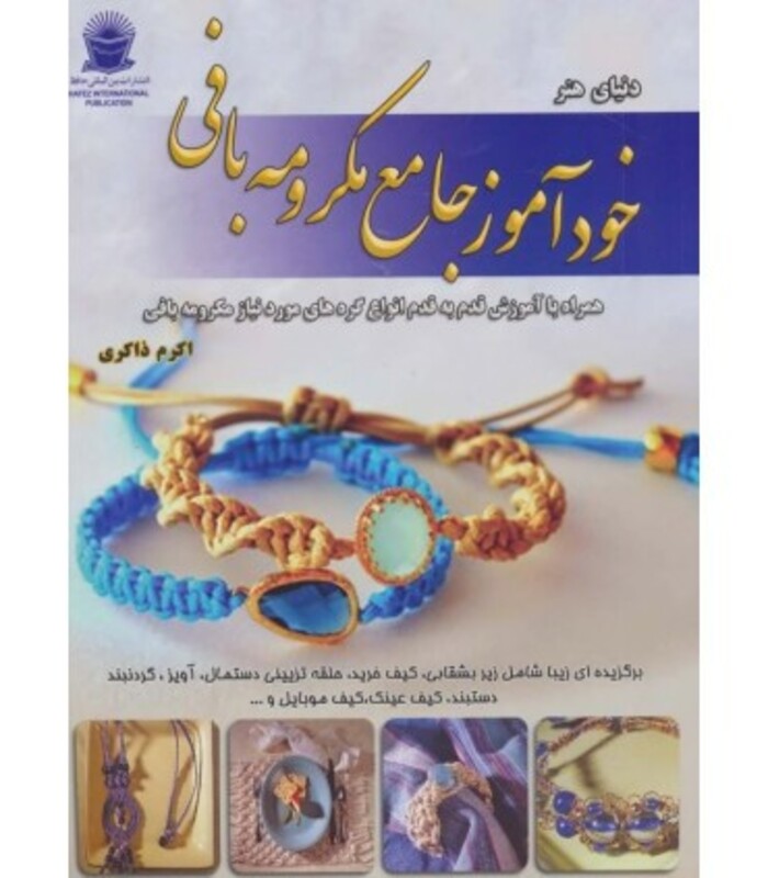 کتاب دنیای هنرخودآموز جامع مکرومه بافی