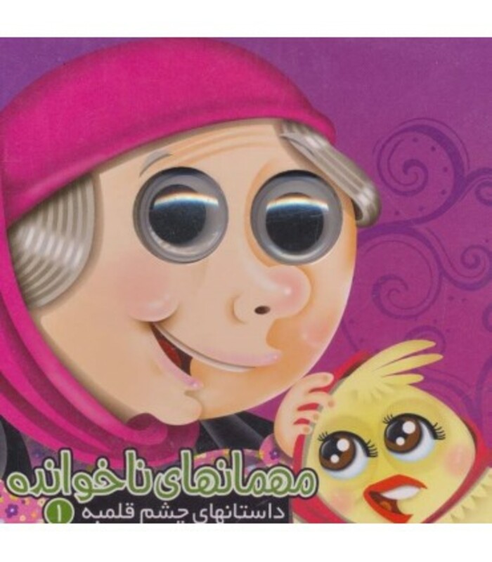 کتاب داستانهای چشم قلمبه 1