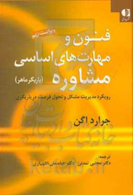 فنون و مهارت های اساسی مشاوره