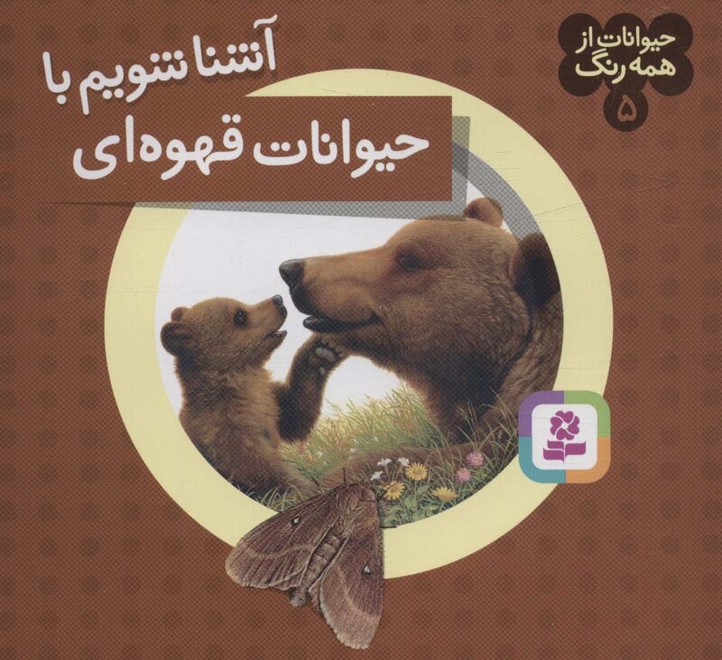 آشنا شویم با حیوانات قهوه ای