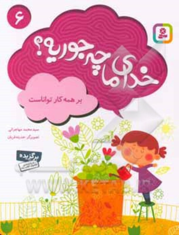 کتاب خدای ما چه جوریه؟ 6