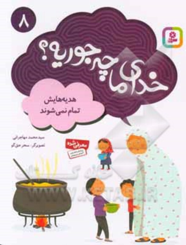 کتاب خدای ما چه جوریه؟ 8