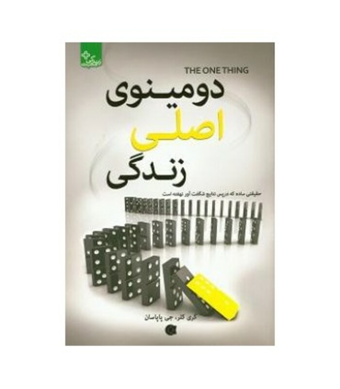 کتاب دومینوی اصلی زندگی