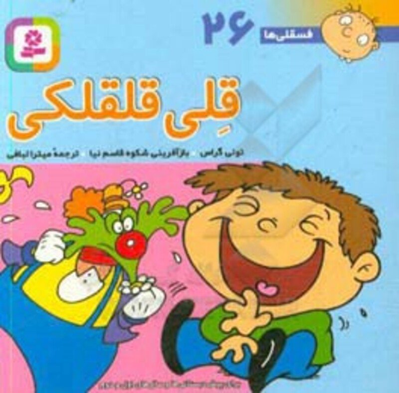 کتاب فسقلی ها 26 قلی قلقلکی قطع جیبی