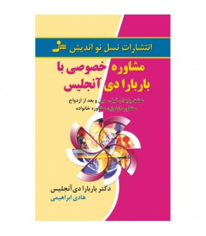 کتاب مشاوره خصوصی با باربارا دی آنجلیس
