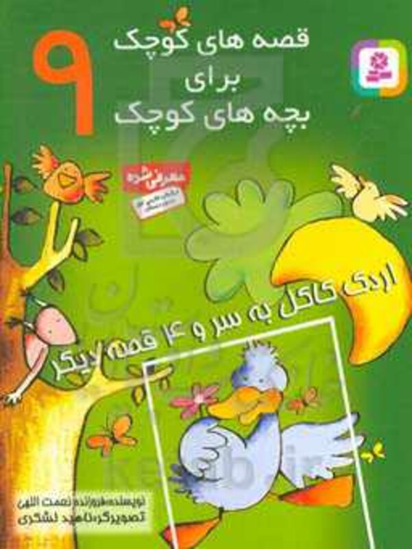 کتاب قصه های کوچک برای بچه های کوچک 9