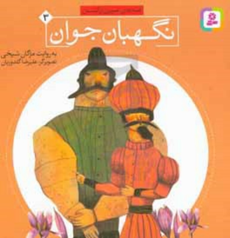 کتاب قصه های تصویری از گلستان 3