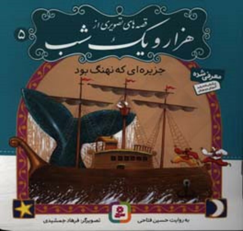 کتاب قصه های تصویری از هزار و یک شب 5