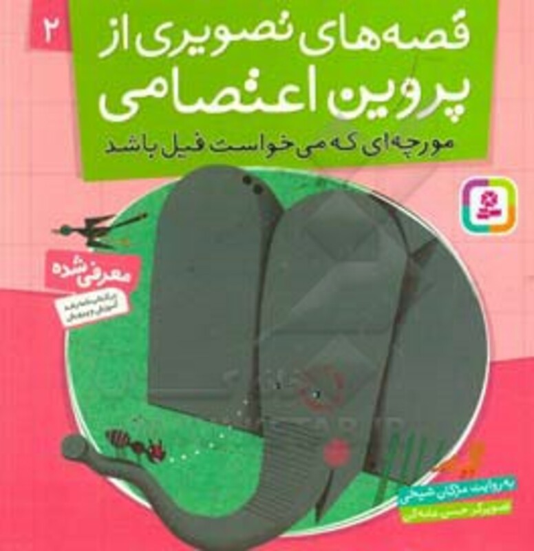 مورچه ای که می خواست فیل باشد
