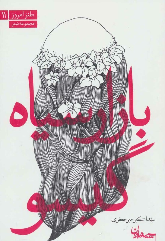 کتاب بازار سیاه گیسو