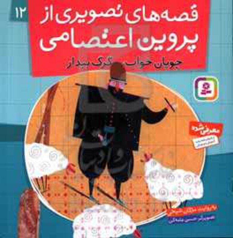 قصه های تصویری از پروین اعتصامی12