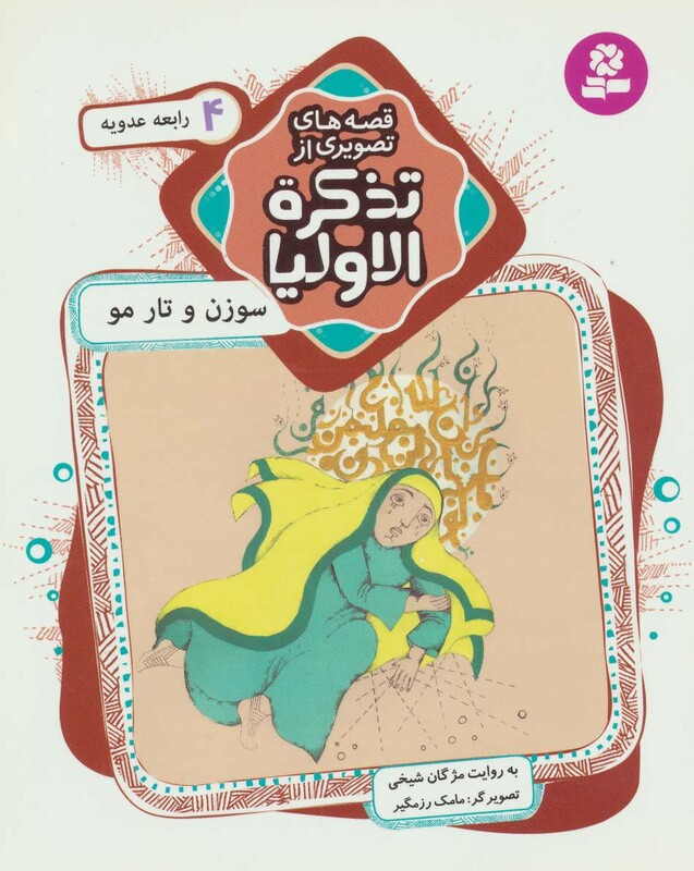 قصه های تصویری از تذکره الاولیا 4