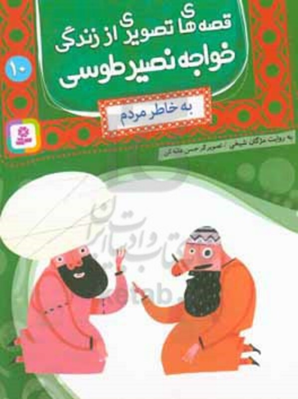 قصه های تصویری از زندگی خواجه نصیر طوسی10