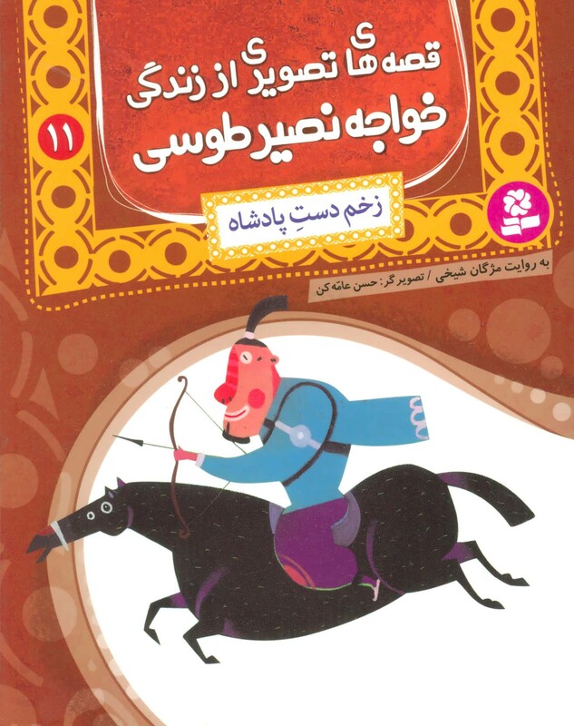 کتاب قصه های تصویری از زندگی خواجه نصیر طوسی11