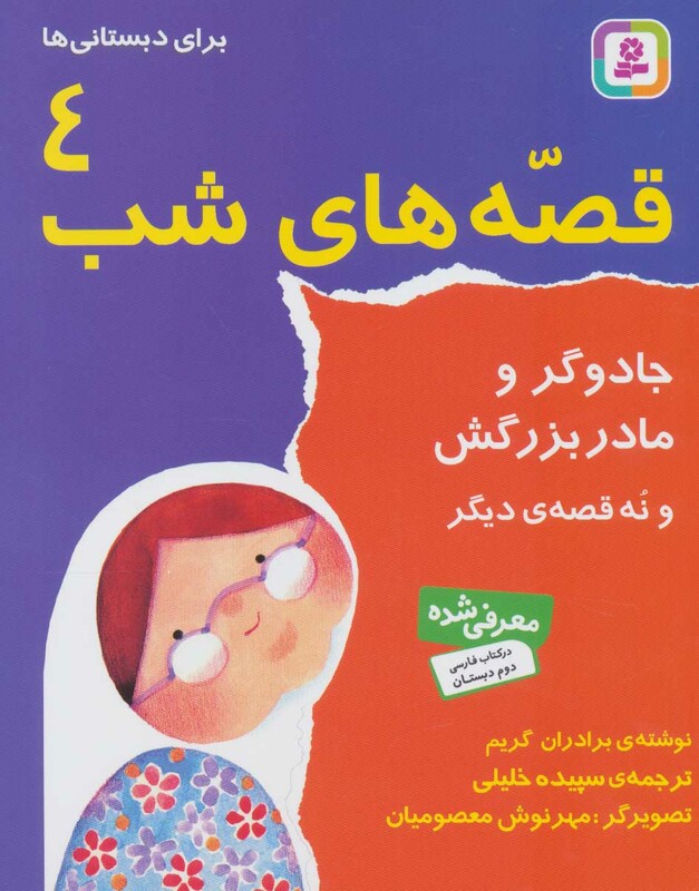 کتاب قصه های شب 4 جادوگر و مادربزرگش