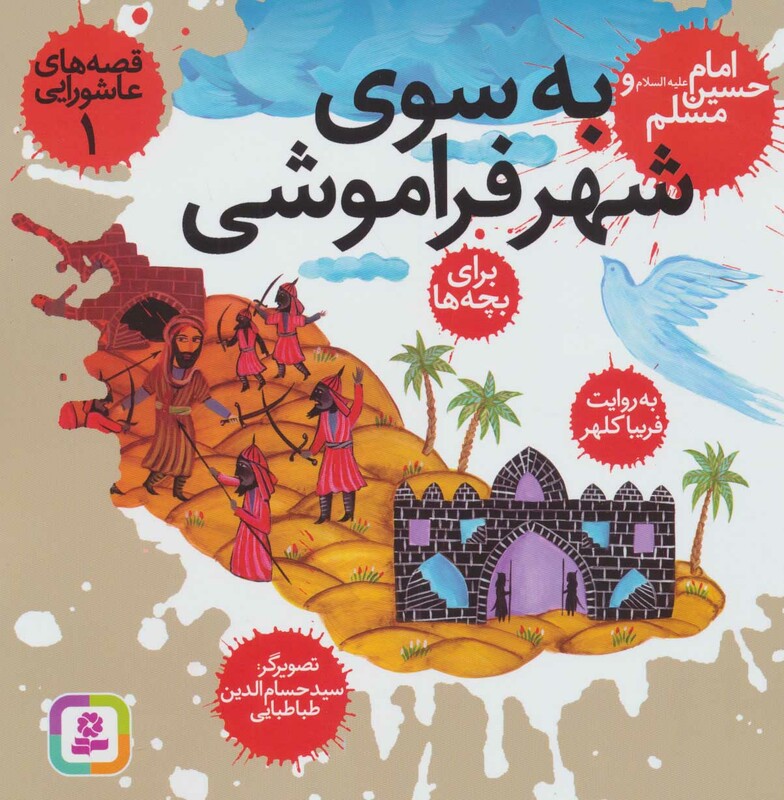 کتاب قصه های عاشورایی 1