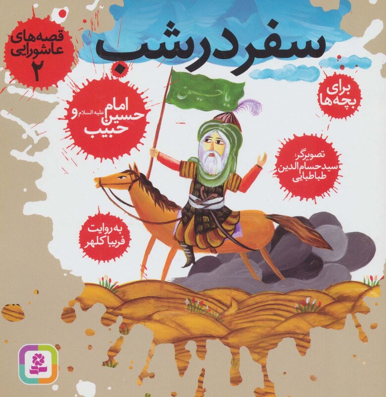 قصه های عاشورایی 2