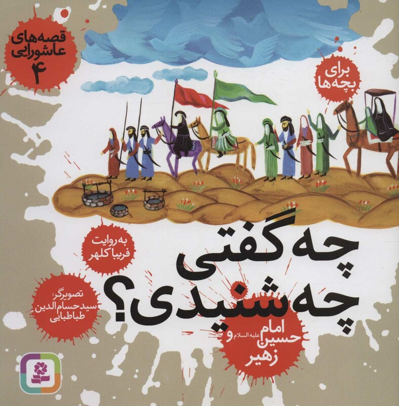 کتاب قصه های عاشورایی 4