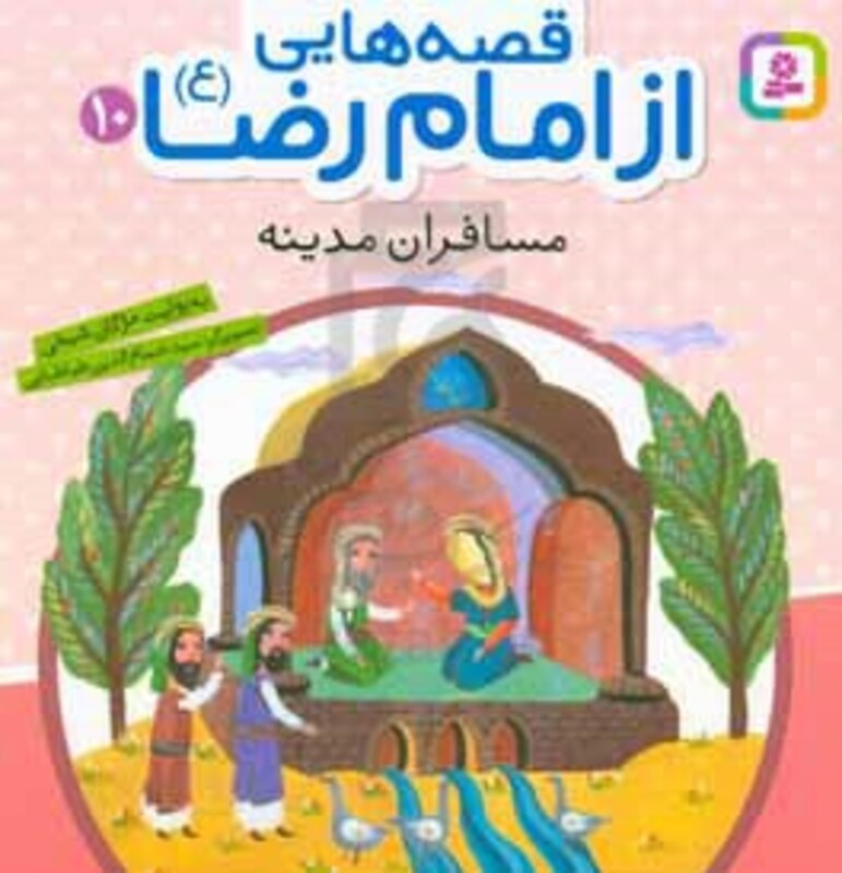 کتاب قصه هایی از امام رضا 10 مسافران مدینه