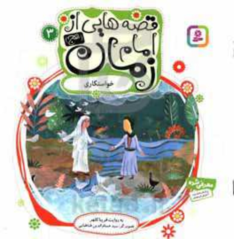 کتاب قصه هایی از امام زمان 3 خواستگاری