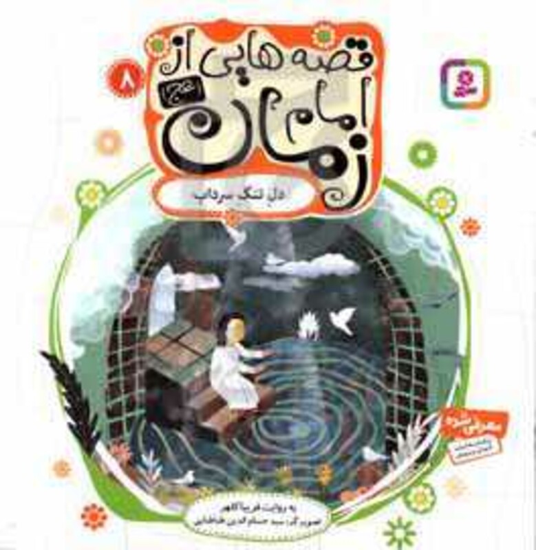 کتاب قصه هایی از امام زمان 8 دل تنگ سرداب