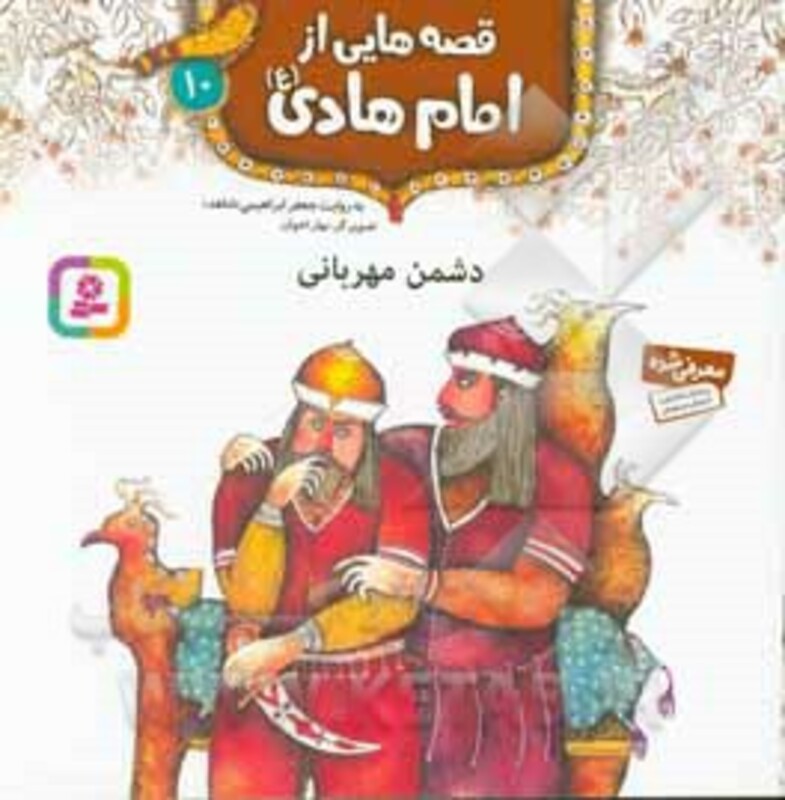 کتاب قصه هایی از امام هادی 10 دشمن مهربانی