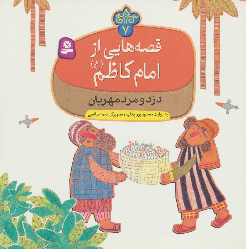 قصه هایی از امام کاظم 7