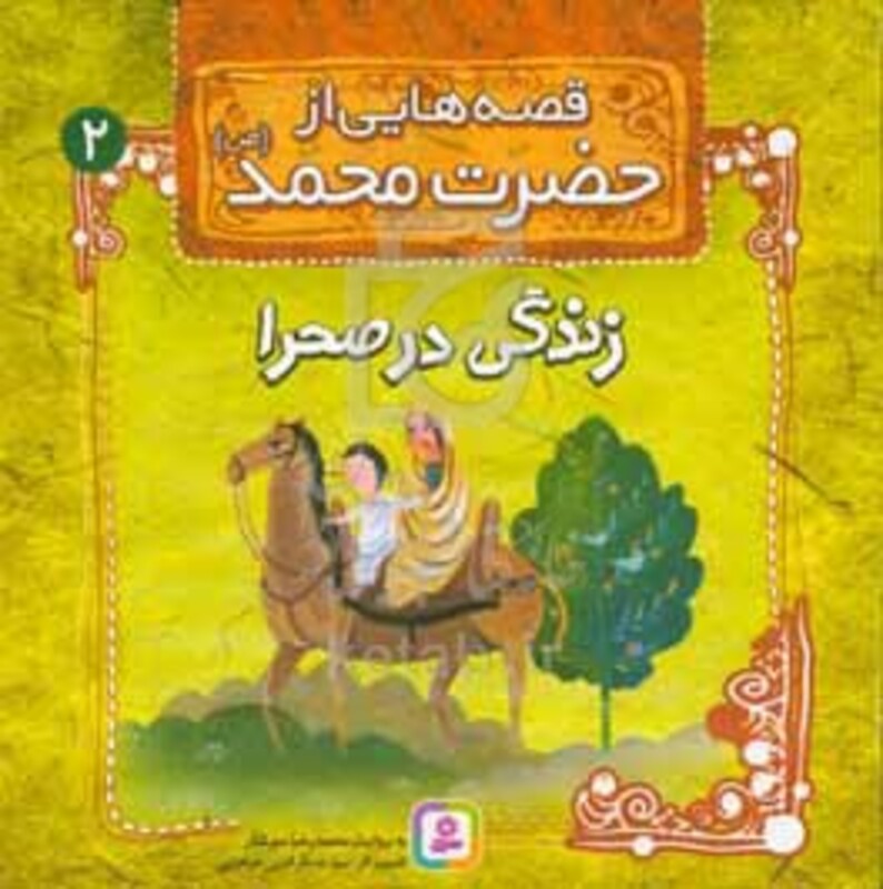 کتاب قصه هایی از حضرت محمد 2 زندگی در صحرا