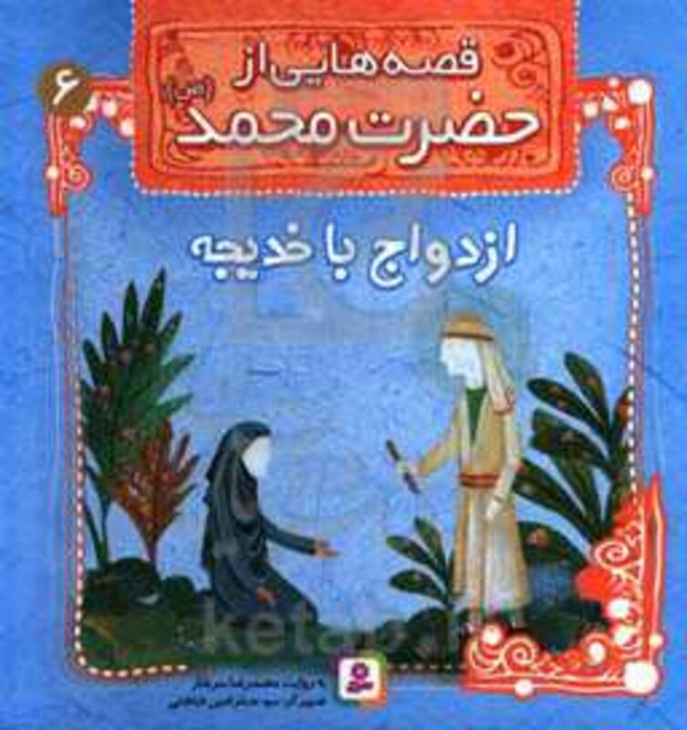 کتاب قصه هایی از حضرت محمد 6 ازدواج با خدیجه