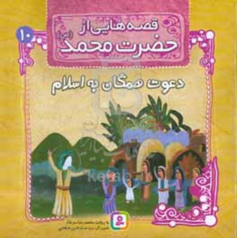کتاب قصه هایی از حضرت محمد 10 دعوت همگان به اسلام