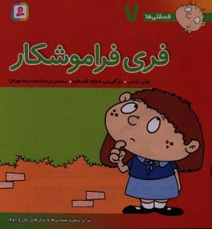 کتاب فسقلی ها 7 فری فراموشکار قطع خشتی بزرگ