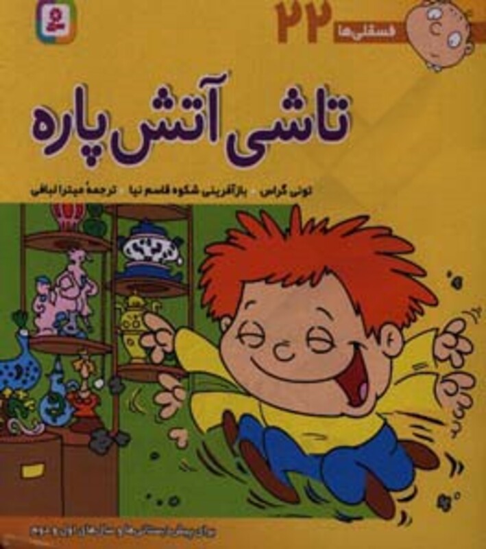 تاشی آتش پاره نشر قدیانی